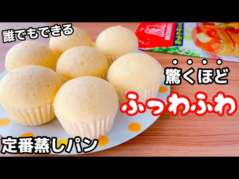 【ふわふわの黄金比】たまご蒸しパンの作り方！ホットケーキミックス&フライパンで簡単