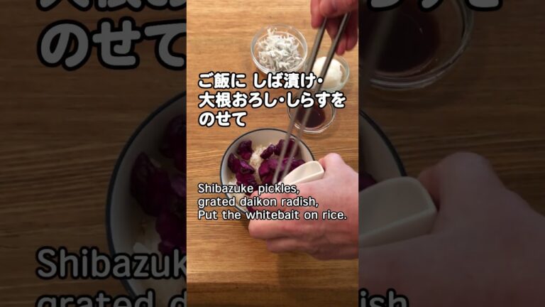 【簡単料理レシピ】 しらすとしば漬けのおろしご飯！　あっさり〆に   #shorts