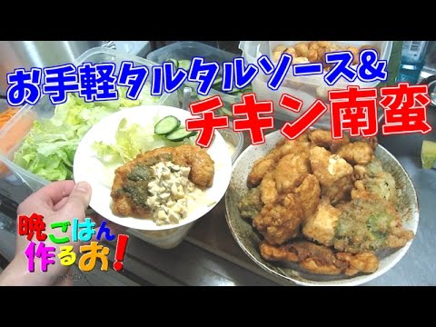 鏡開きとお手軽タルタルソースでチキン南蛮食べるぞ！