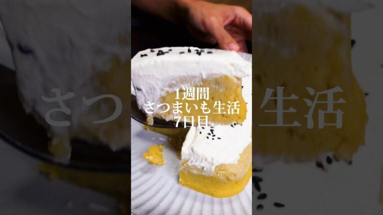 1週間さつまいも生活7日目🍠レンジなのに美味すぎやん！簡単なめらかレンチンさつまいもケーキ #shorts
