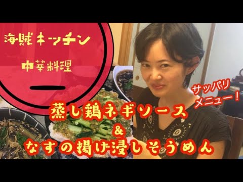 【海賊キッチン】蒸し鶏ネギソース&なすの揚げ浸しそうめん