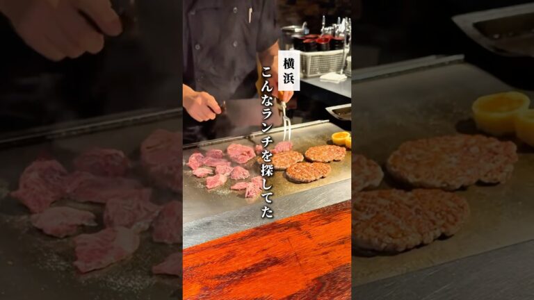 【横浜】目の前で焼き上げる鉄板焼きランチ！ハンバーグとハラミのコンボが美味い #横浜グルメ