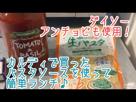 カルディで買ったパスタソースで簡単ランチ【ダイソーアンチョビ】
