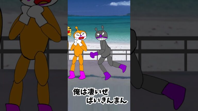 【リアルなアンパンマン】第13話『ドキンちゃんを守り抜け!!の巻』ちなみに歌は「いくぞ！ばいきんまん」をレゲトン風にアレンジして歌ってみた＼(^o^)／【自作アニメ】
