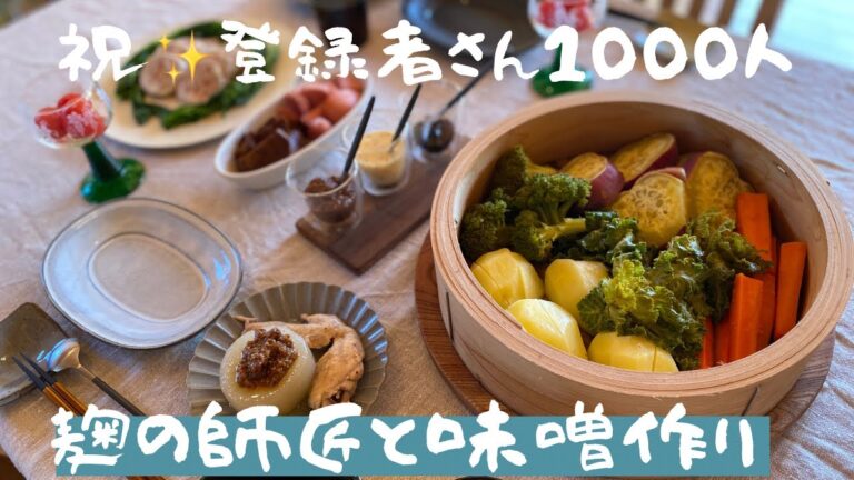 麹の師匠と味噌作り/自分には出来ないと決めつけない/感謝の日/蒸篭蒸し/文旦ゼリー/旦那のdiy/ランプ/東京からのお友達/おもてなしランチ/チャンネル登録者数１０００人を超えました