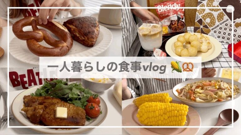 一人暮らしの食事vlog🌽/バタートンテキととうもろこしご飯を作って食べる/ミスドの白ポンデ、そうめん稲荷、ちゃんぽん、プレッツェル