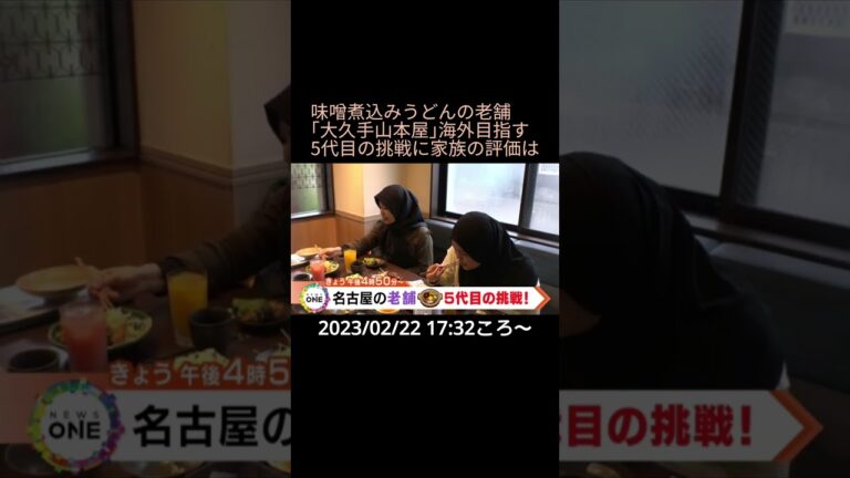 【告知】味噌煮込みうどんの老舗「大久手山本屋」海外目指す5代目の挑戦に家族の評価は