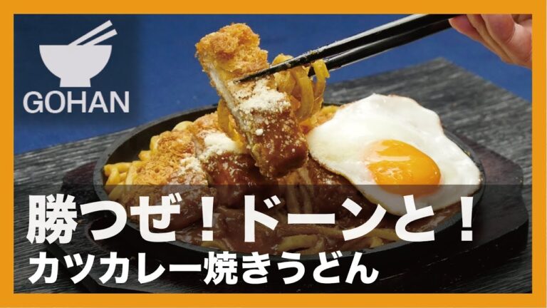 【簡単レシピ】勝つぜ！ドーンと！『カツカレー焼きうどん』の作り方 【男飯】