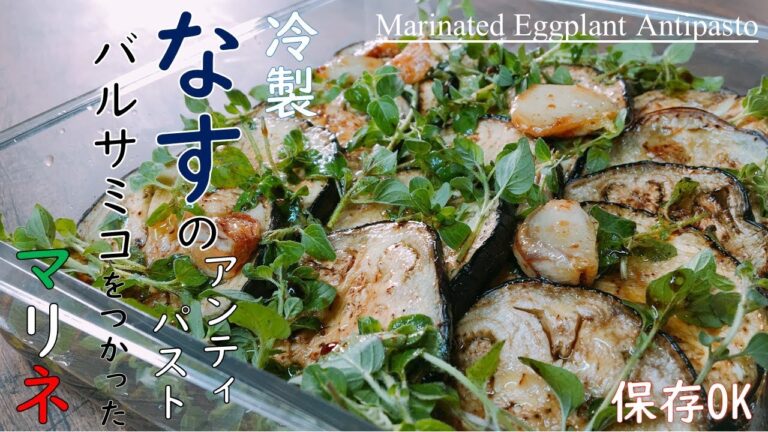 冷やして美味しい【焼き茄子（なす）のバルサミコ酢を使ったマリネ】イタリアン風　前菜（アンティパスト）