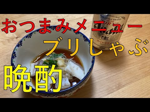 【晩酌】刺身の残りでブリしゃぶ作って飲むだけ【おつまみメニュー】