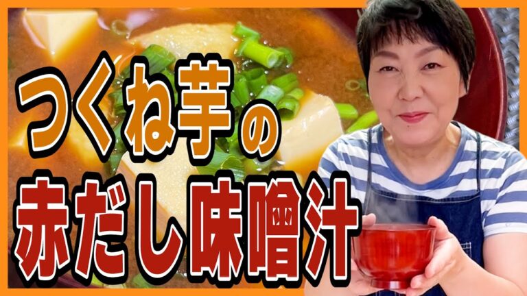 【簡単美味しい】つくね芋の赤だし【食育おしゃべりクッキング】