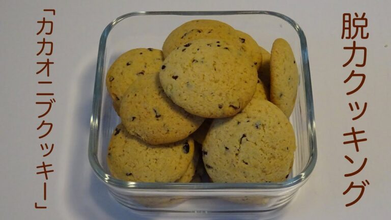【脱力クッキング】ホットケーキミックスでカンタンにカカオニブクッキー