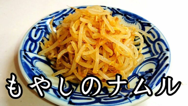 もやしのナムルの作り方