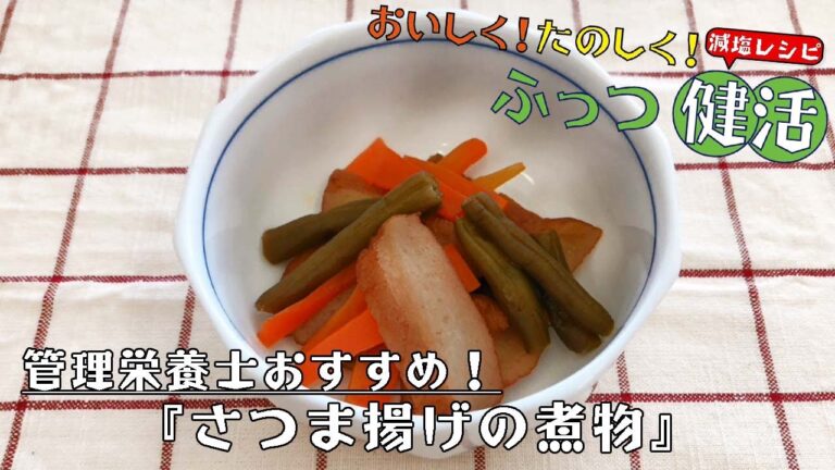 【おいしく！たのしく！ふっつ健活】（減塩レシピ）さつま揚げの煮物