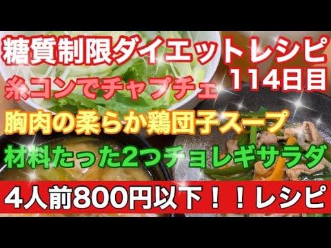 料理/節約/糖質制限ダイエットレシピ114日目