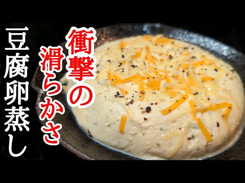 レンチンするだけ！ぷるぷるの口当たりがヤバい豆腐卵蒸しの作り方