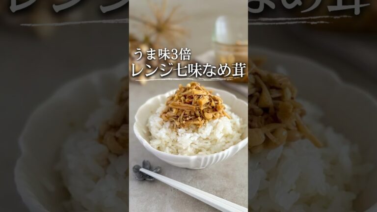 3倍美味しい なめたけ　#簡単レシピ #レシピ #料理 #ライフハック #youtubeshorts #主婦の知恵 #レンジで簡単 #節約レシピ #時短レシピ #作り置き #shorts #レンジ