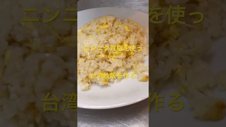 #レシピ #中華料理 #台湾ラーメン #皿台湾 #cooking #reshipi #炒飯