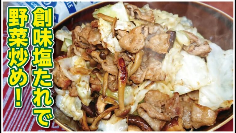 【絶品！】【創味の塩たれで豚肉とキャベツとキノコの炒め物】「創味言うたら塩たれやろ！」愛妻が喜んだお手軽お料理