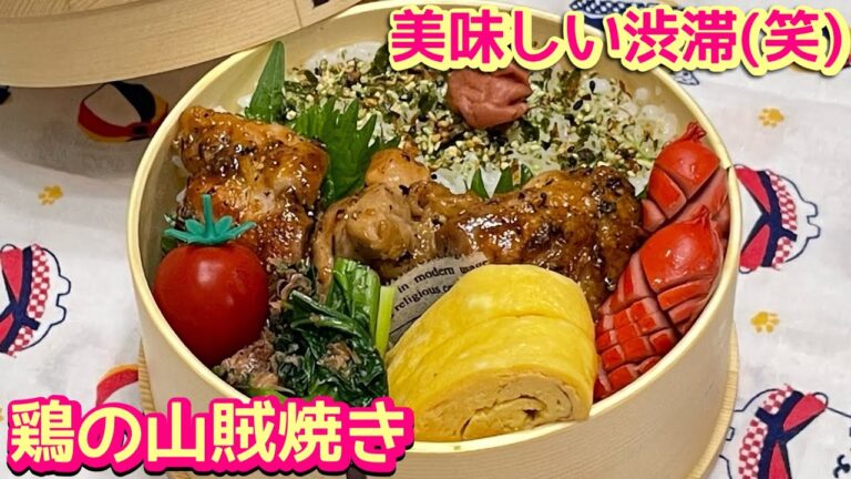 【お弁当】お箸が止まらな🥢めし泥棒‼️😋鶏の山賊焼き🍱
