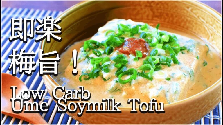 [低カロリー]５分で絶品！梅味噌あんかけ豆乳豆腐！Low carb Ume soy milk tofu
