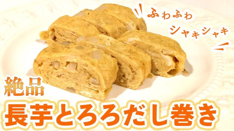 【おすすめレシピ】長芋とろろのだし巻き卵の作り方！