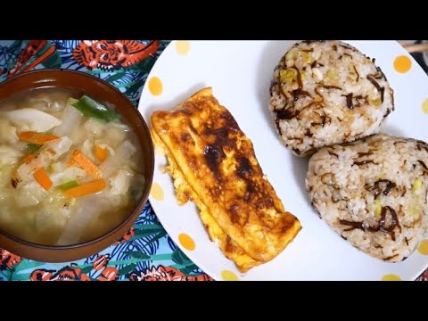 【和食】昆布と揚げ玉の旨味おにぎりと甘い卵焼きと野菜たっぷり味噌汁【癒し】