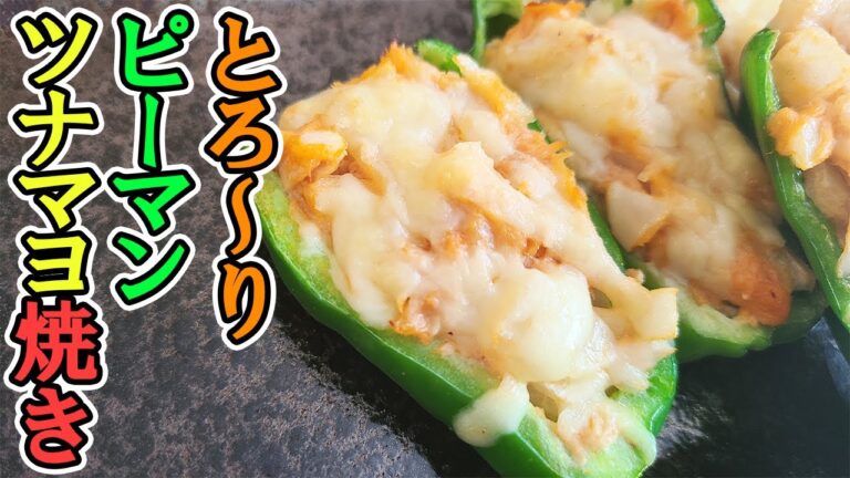 【お弁当おかず】簡単ピーマンのツナマヨ焼きレシピを紹介！めっちゃ美味しいトースター料理の作り方　緑色がお弁当の彩りを良くします【毎日弁当】【旦那弁当】