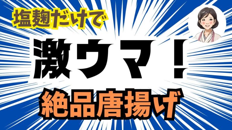 旨味がギュッ！にんにく＆ショウガなしでも美味しい塩麹唐揚げ