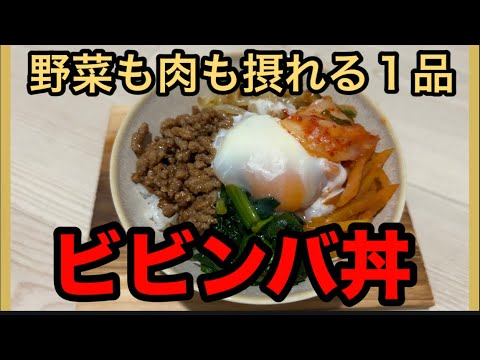 簡単ビビンバ丼　お肉もお野菜も摂れる一品　作り置き調味料でぱぱっと完成