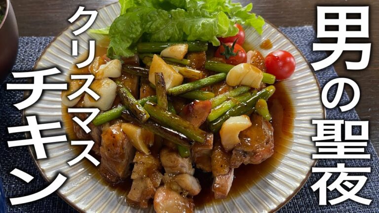 クリスマスまで待てない！男の星座【ガーリック照り焼きチキン】の作り方