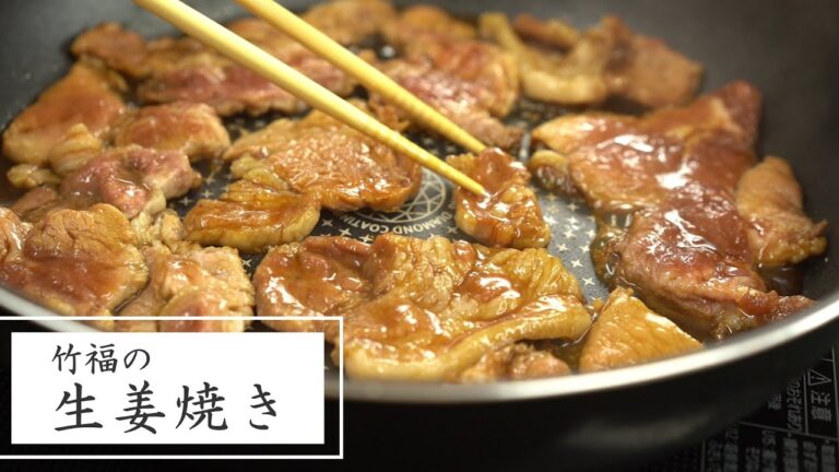 【お取り寄せなら竹福】食欲そそるタレがうまい！竹福の生姜焼きレシピ【新鮮熟成和牛】