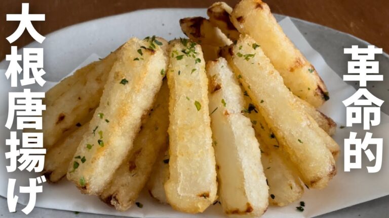 【大根唐揚げ】大根を揚げたら革命的美味しさ！やみつきとまらない