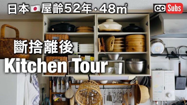 【廚房Tour】介紹日本人夫婦斷捨離後的廚房 / 放棄的物品與新添物品 / 厨房布置 / 廚房收納技巧 / 偏愛物品 / 整理整頓的秘訣 / 團地的廚房收納 / nihonjinfufu