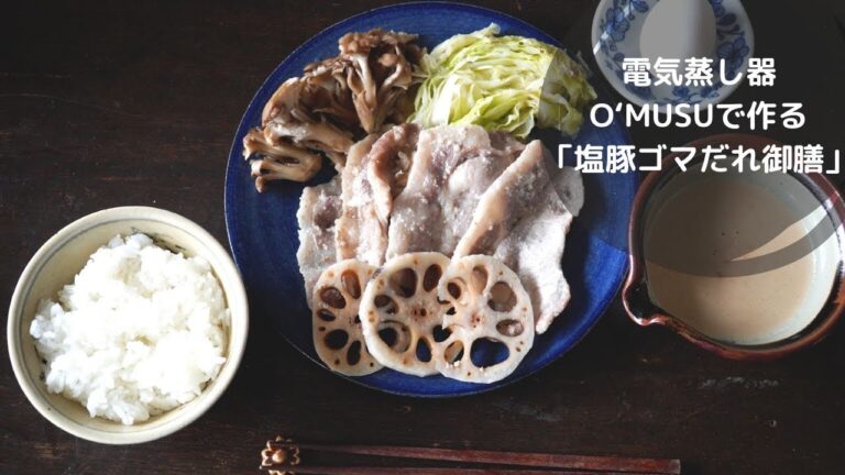 【Ocrasi 蒸し活レシピ】電気せいろ蒸し器で作る塩豚野菜のゴマだれ御膳！塩麹を使って蒸した豚肉はまさに絶品！