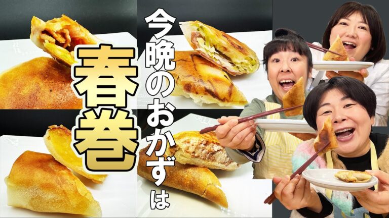 【今晩のおかずは春巻きです】森三中が好きな具材を巻いてオリジナル春巻きにしてみた！