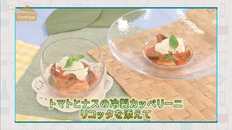 『トマトとナスの冷製カッペリーニ リコッタを添えて』おうちで簡単プロの味！「てげ旨クッキング」