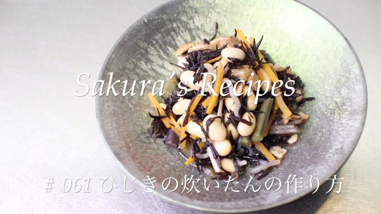 【作り置きおかず】 061 ひじきの炊いたんの作り方