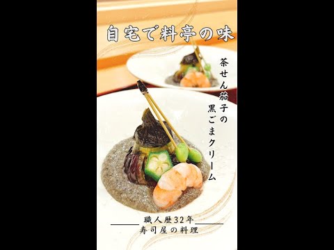 職人歴32年の味を女将が引き継ぎ作る寿司屋の料理🍣茄子レシピ🍆『茶筅茄子の黒ごまクリーム』#shorts