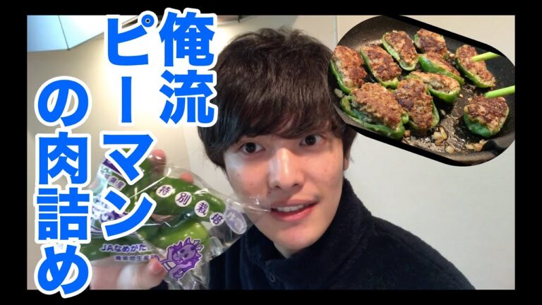 【初めての料理動画】大好物、ピーマンの肉詰めを作ってみた！Japanese stuffed peppers