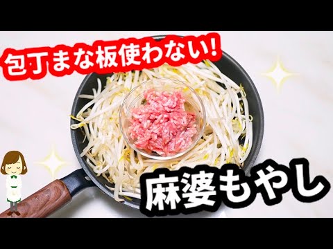 コスパ最高！味最高！10分以内の速攻レシピ！『麻婆もやし』Mapo sprouts