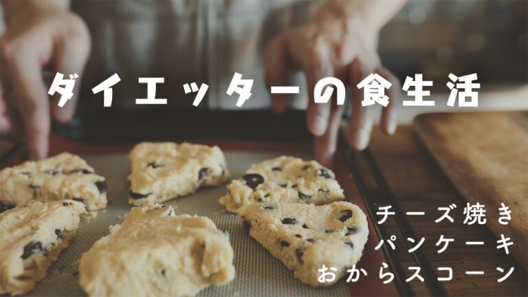 【糖質制限3年目】 サラダチキンのチーズ焼き / 糖質オフパンケーキ / おからスコーン