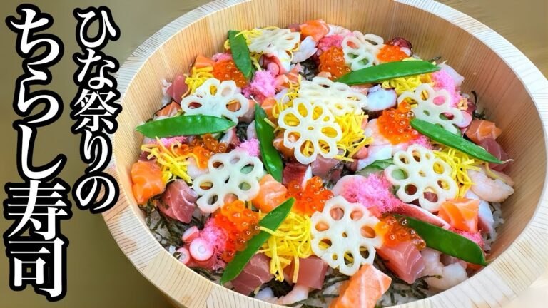 【ちらし寿司】ひな祭りにも◎プロが教える簡単レシピ！