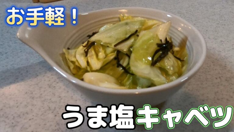 【男飯】超簡単!!スピード料理うま塩キャベツ！