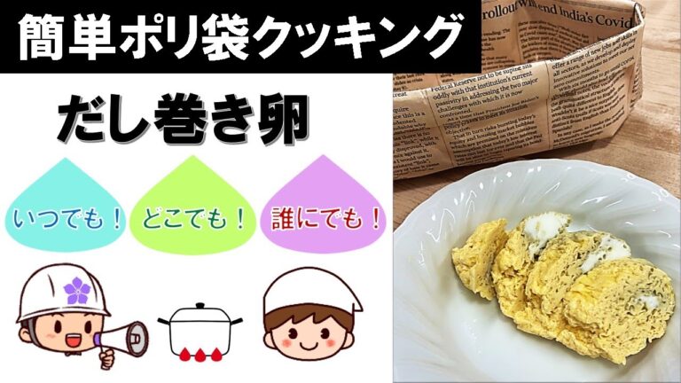【簡単ポリ袋クッキング】だし巻き卵～いつでも・どこでも・誰にでも作れる！～