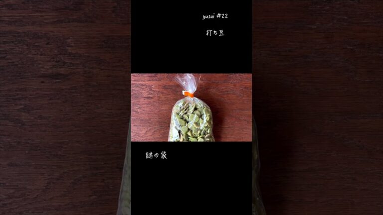 【料理・郷土食】「打ち豆」を料理してみた【保存食】【yusai #22】#Shorts