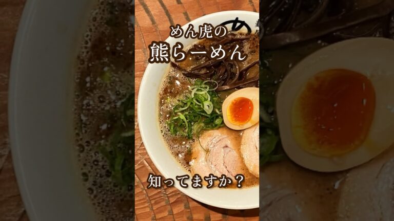 【とんこつ】ニンニク焦がしマー油の香ばしさがたまらない！めん虎の“熊らーめん”#shorts