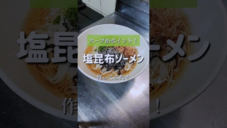 スープがポイント！【塩昆布ソーメン】作ってみた！　#shorts