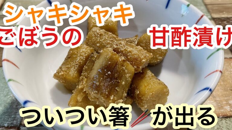 癖になる　　簡単ごぼうの美味しい甘酢漬けレシピ