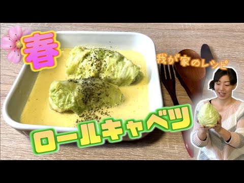 【絶品】初めての組み合わせ⁈ロールキャベツのコーンクリームスープ煮【洋食レシピ】